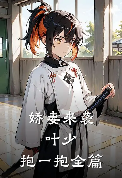娇妻来袭：叶少，抱一抱全篇