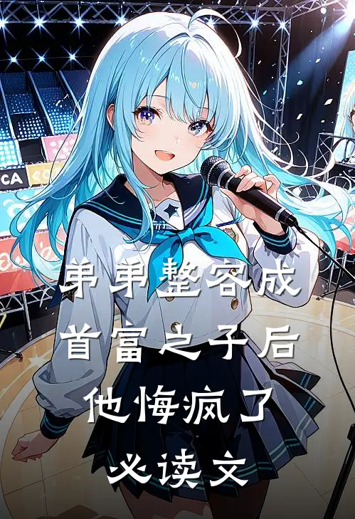 弟弟整容成首富之子后，他悔疯了必读文