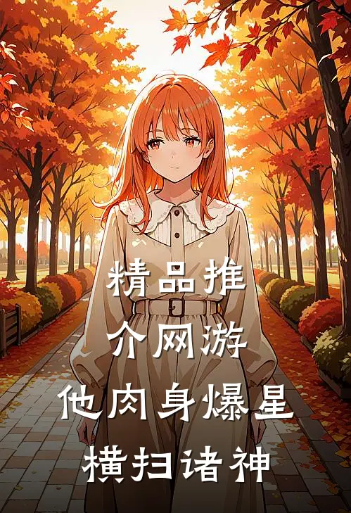 精品推介网游：他肉身爆星，横扫诸神