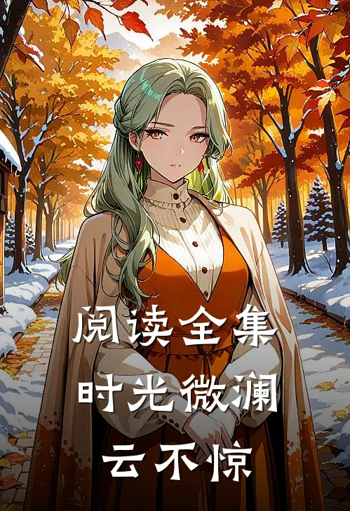 阅读全集时光微澜云不惊