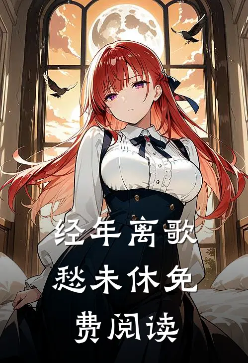 经年离歌愁未休免费阅读