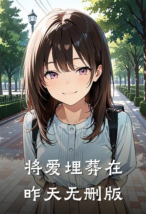 将爱埋葬在昨天无删版