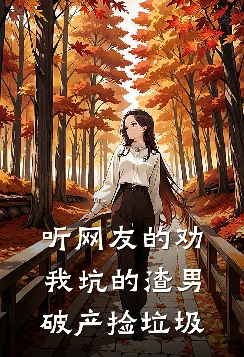 听网友的劝，我坑的渣男破产捡垃圾