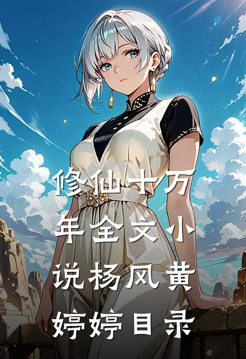 修仙十万年全文小说杨风黄婷婷目录
