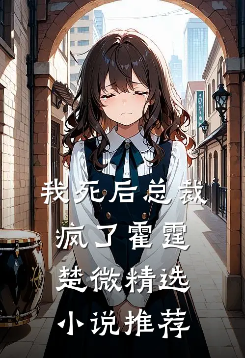 我死后总裁疯了霍霆楚微精选小说推荐