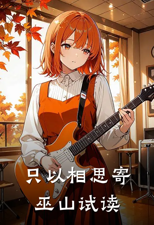 只以相思寄巫山试读