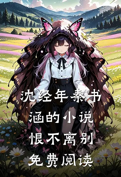 沈经年秦书涵的小说恨不离别免费阅读