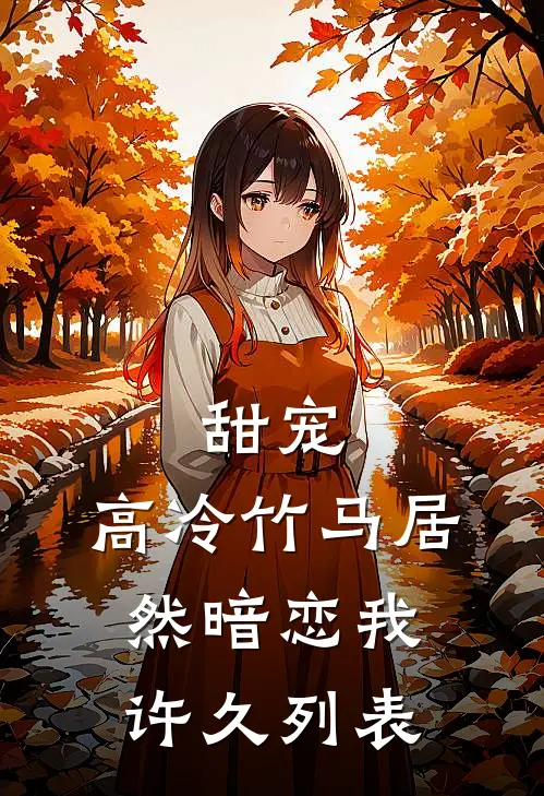 甜宠：高冷竹马居然暗恋我许久列表