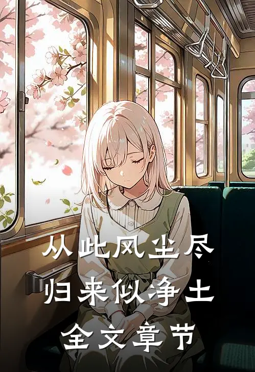 从此风尘尽，归来似净土全文章节