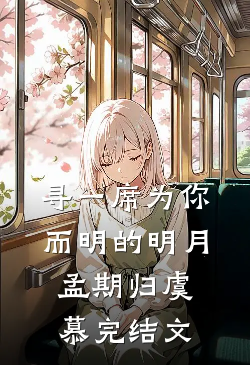 寻一席为你而明的明月孟期归虞慕完结文