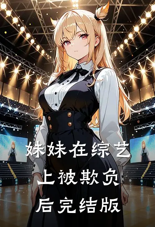 妹妹在综艺上被欺负后完结版