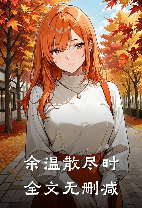 余温散尽时全文无删减