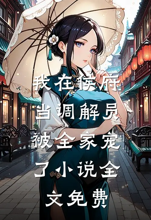 我在侯府当调解员，被全家宠了小说全文免费