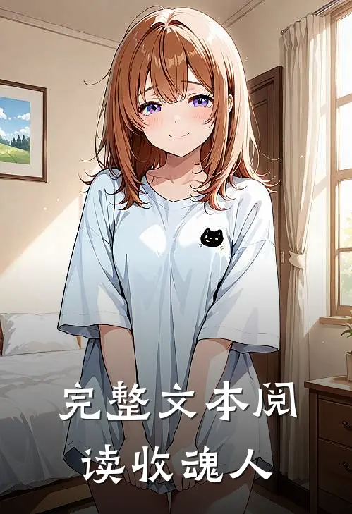 完整文本阅读收魂人