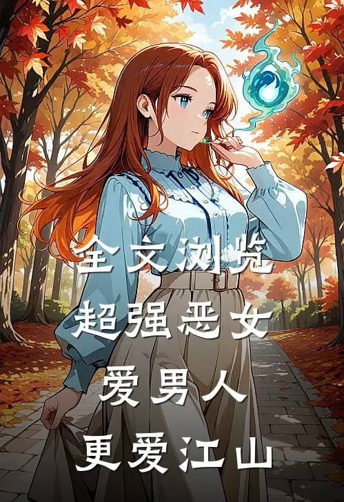 全文浏览超强恶女：爱男人，更爱江山