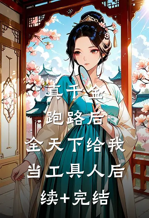 真千金跑路后，全天下给我当工具人后续+完结