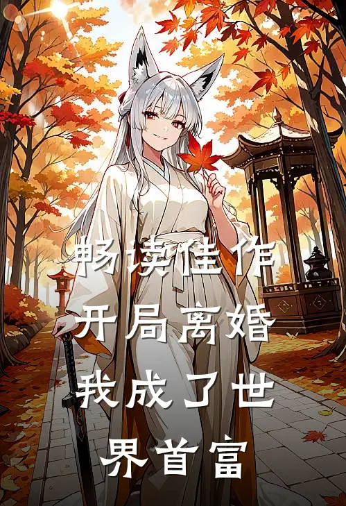 畅读佳作开局离婚，我成了世界首富