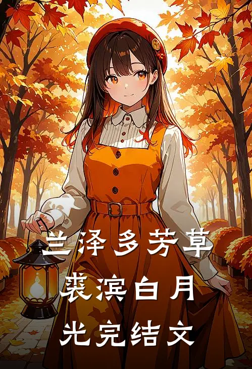 兰泽多芳草裘滨白月光完结文