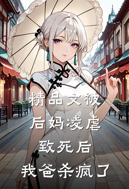 精品文被后妈凌虐致死后,我爸杀疯了免费阅读