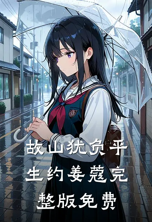 故山犹负平生约姜蔻完整版免费