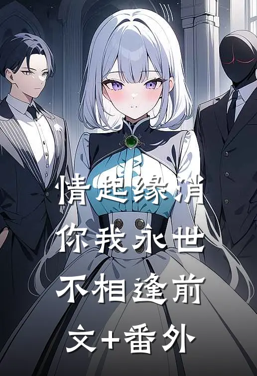 情起缘消，你我永世不相逢前文+番外