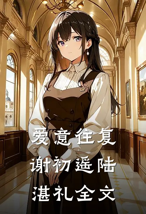 爱意往复谢初遥陆湛礼全文
