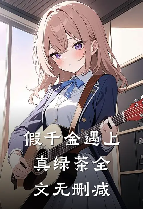 假千金遇上真绿茶全文无删减