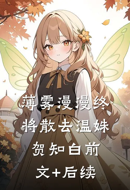 薄雾漫漫终将散去温姝贺知白前文+后续