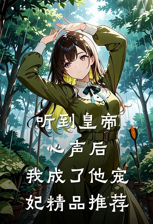 听到皇帝心声后，我成了他宠妃精品推荐