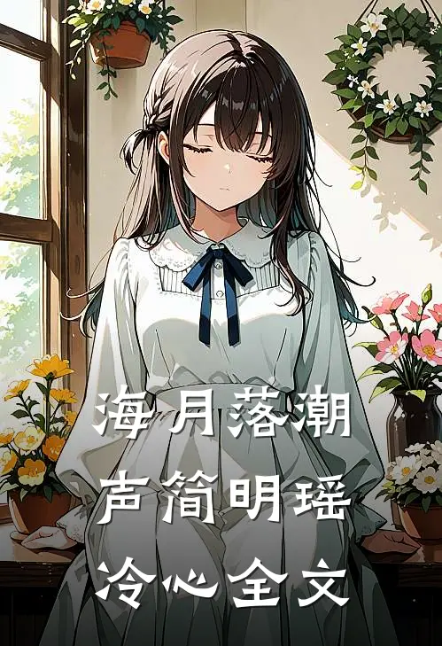 海月落潮声简明瑶冷心全文