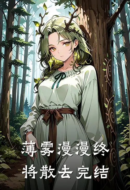 薄雾漫漫终将散去完结