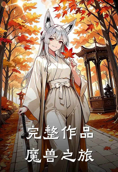 完整作品魔兽之旅