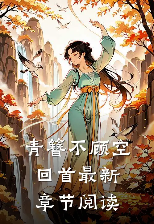 青簪不顾空回首最新章节阅读
