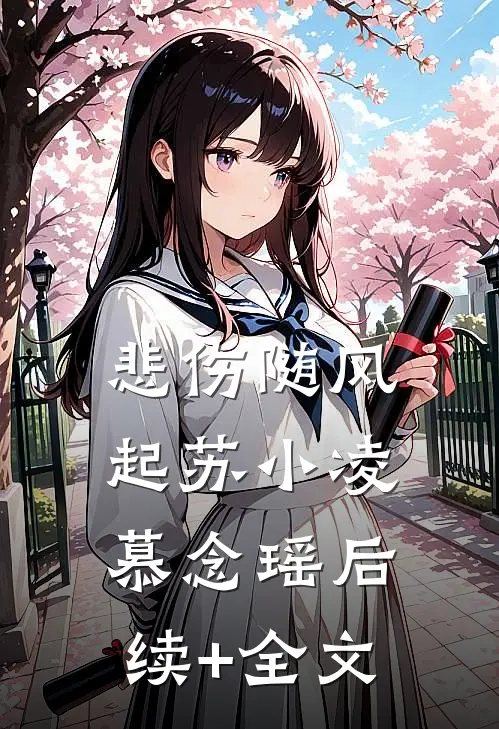 悲伤随风起苏小凌慕念瑶后续+全文