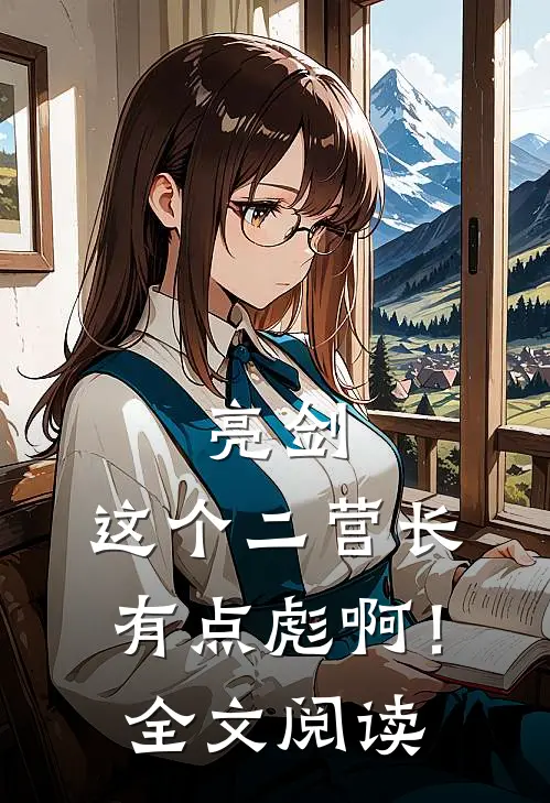 亮剑：这个二营长有点彪啊！全文阅读
