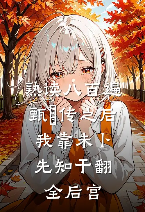 熟读八百遍甄嬛传之后,我靠未卜先知干翻全后宫后续