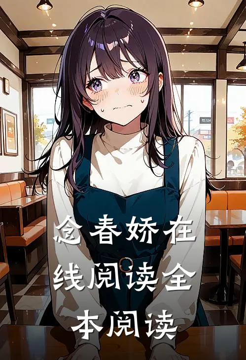 念春娇在线阅读全本阅读