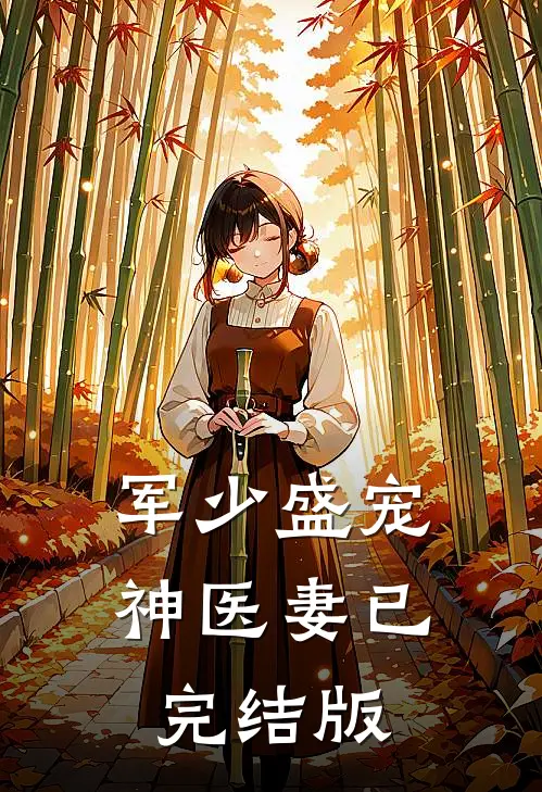 军少盛宠神医妻已完结版