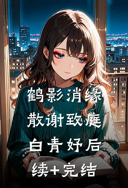 鹤影消缘散谢致庭白青妤后续+完结