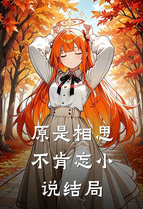 原是相思不肯忘小说结局
