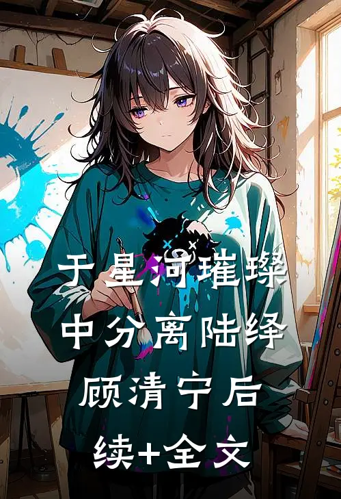 于星河璀璨中分离陆绎顾清宁后续+全文