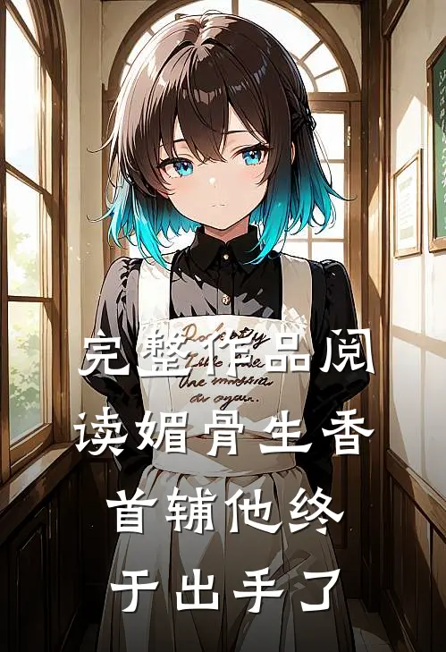 完整作品阅读媚骨生香：首辅他终于出手了