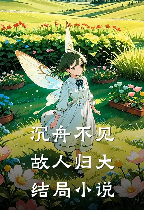 沉舟不见故人归大结局小说