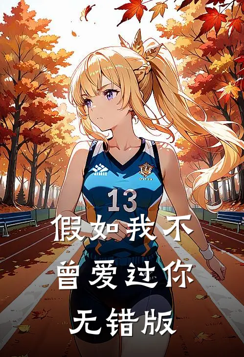 假如我不曾爱过你无错版