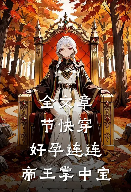 全文章节快穿：好孕连连，帝王掌中宝