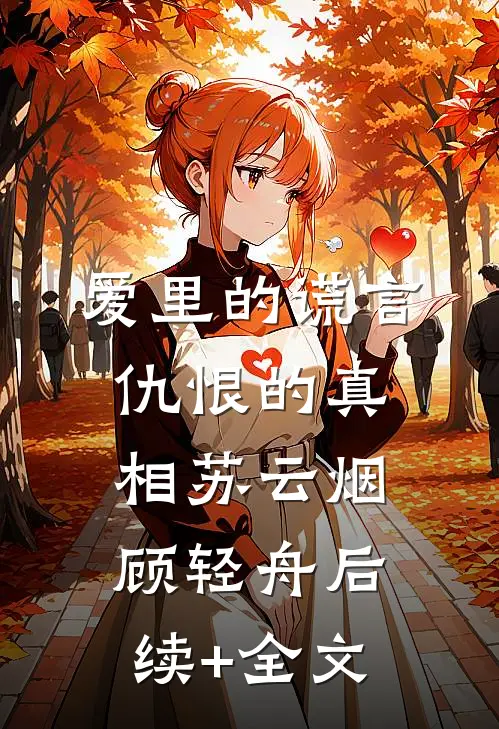 爱里的谎言，仇恨的真相苏云烟顾轻舟后续+全文