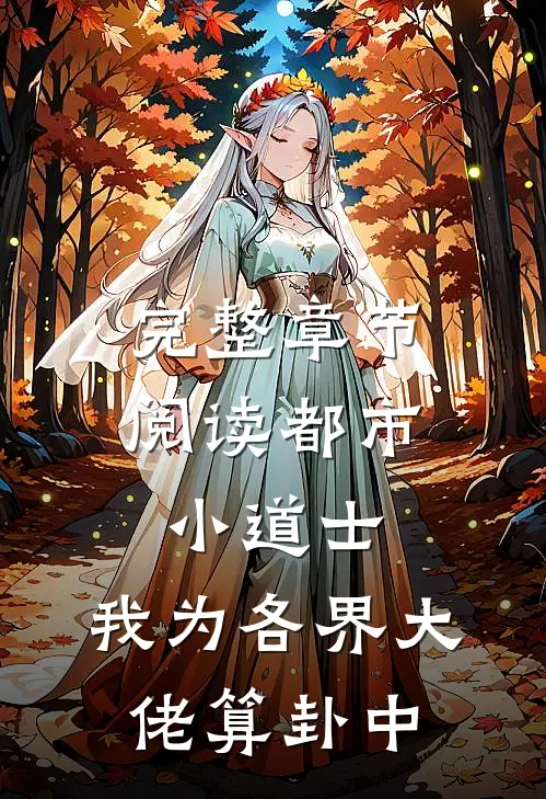 完整章节阅读都市小道士：我为各界大佬算卦中