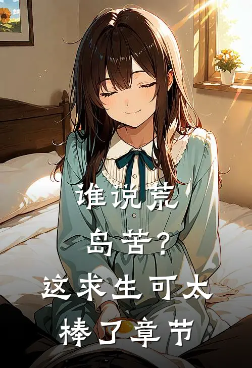 谁说荒岛苦？这求生可太棒了章节