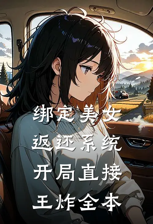 绑定美女返还系统，开局直接王炸全本