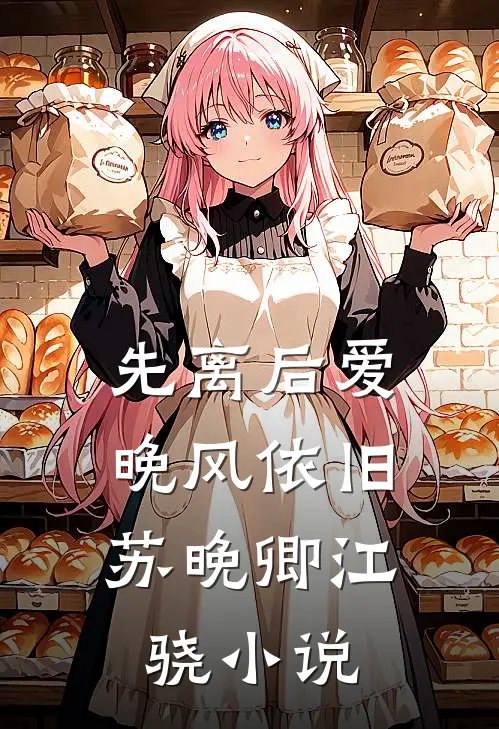 先离后爱，晚风依旧苏晚卿江骁小说